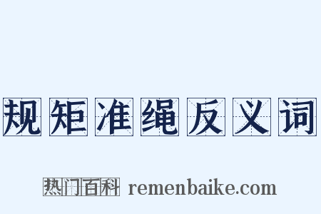 规矩准绳反义词是什么意思的图片
